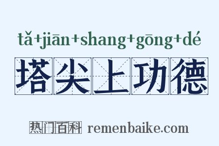 塔尖上功德是什么意思的图片